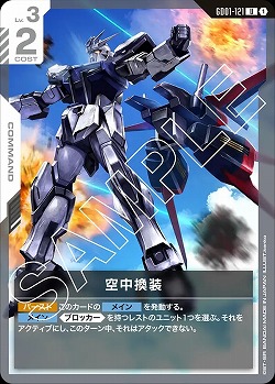 空中換装 【GD01-121U】